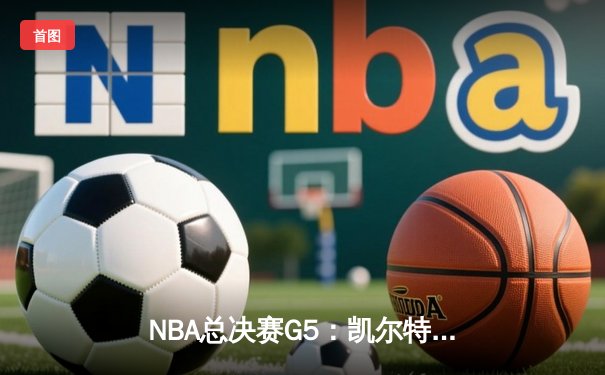NBA总决赛G5：凯尔特人逆转勇士夺冠，塔图姆加冕FMVP