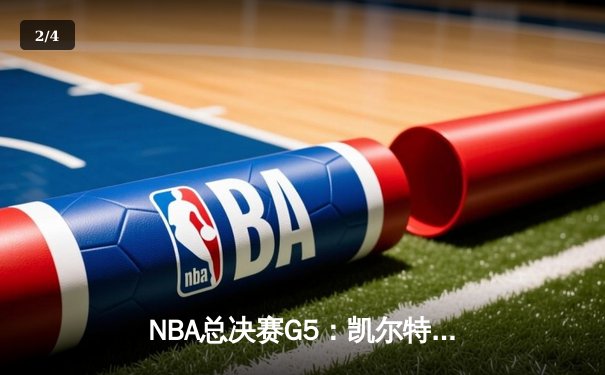NBA总决赛G5：凯尔特人逆转勇士夺冠，塔图姆加冕FMVP - 2