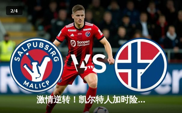 激情逆转！凯尔特人加时险胜勇士，塔图姆44分创赛季新高 - 2