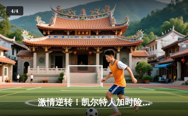 激情逆转！凯尔特人加时险胜勇士，塔图姆44分创赛季新高 - 4