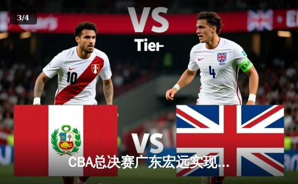 CBA总决赛广东宏远实现三连冠 易建联率队击败辽宁本钢 - 3