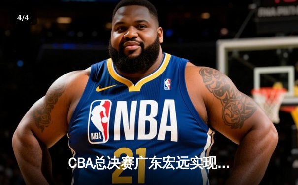 CBA总决赛广东宏远实现三连冠 易建联率队击败辽宁本钢 - 4