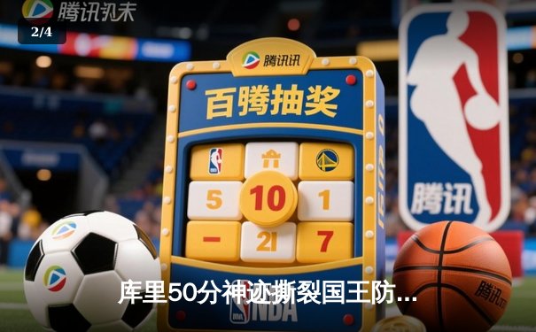 库里50分神迹撕裂国王防线，勇士加时险胜挺进次轮 - 2