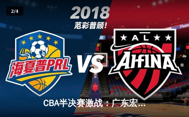 CBA半决赛激战：广东宏远加时险胜辽宁本钢，赵睿砍下38分创赛季新高 - 2