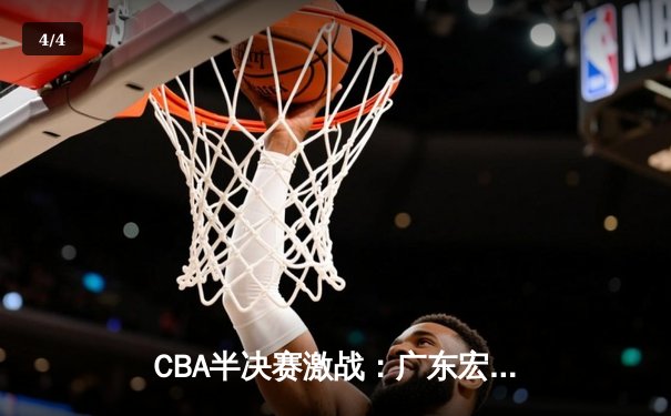 CBA半决赛激战：广东宏远加时险胜辽宁本钢，赵睿砍下38分创赛季新高 - 4