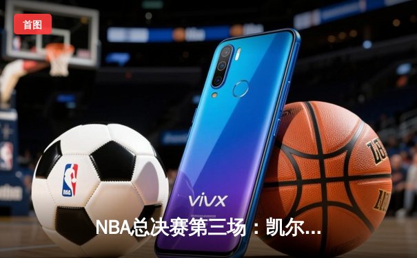 NBA总决赛第三场：凯尔特人主场力克勇士，塔图姆砍下34分率队逆转