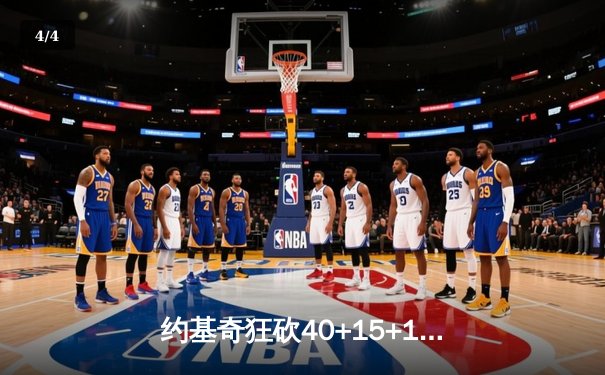 约基奇狂砍40+15+13创纪录，掘金加时险胜勇士锁定季后赛席位 - 4
