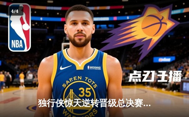 独行侠惊天逆转晋级总决赛 东契奇三双锁定胜局 - 4