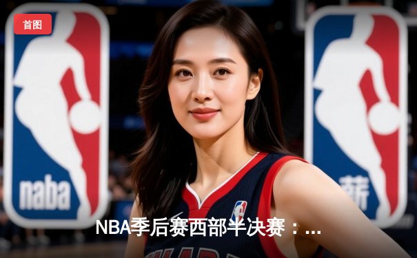 NBA季后赛西部半决赛：约基奇三双力挽狂澜，掘金主场加时险胜森林狼，系列赛悬念重生