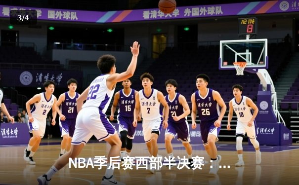 NBA季后赛西部半决赛：约基奇三双力挽狂澜，掘金主场加时险胜森林狼，系列赛悬念重生 - 3