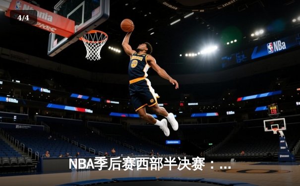 NBA季后赛西部半决赛：约基奇三双力挽狂澜，掘金主场加时险胜森林狼，系列赛悬念重生 - 4