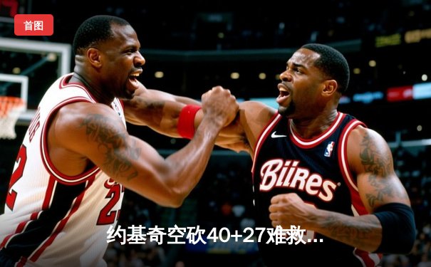约基奇空砍40+27难救主，掘金加时憾负森林狼总分1-3落后