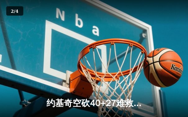 约基奇空砍40+27难救主，掘金加时憾负森林狼总分1-3落后 - 2