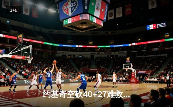 约基奇空砍40+27难救主，掘金加时憾负森林狼总分1-3落后 - 3