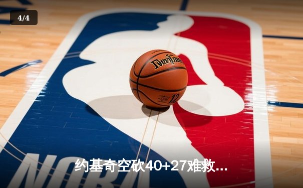 约基奇空砍40+27难救主，掘金加时憾负森林狼总分1-3落后 - 4