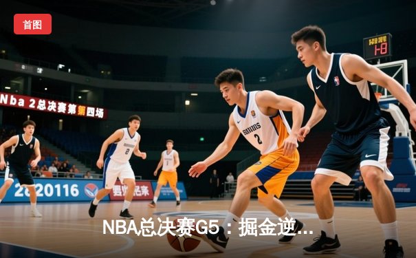 NBA总决赛G5：掘金逆转热火夺赛点，约基奇狂砍41+11创历史