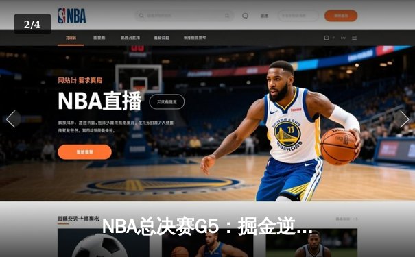 NBA总决赛G5：掘金逆转热火夺赛点，约基奇狂砍41+11创历史 - 2