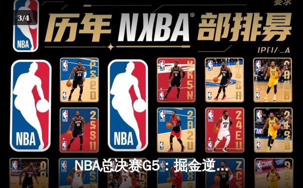 NBA总决赛G5：掘金逆转热火夺赛点，约基奇狂砍41+11创历史 - 3