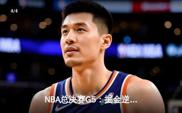 NBA总决赛G5：掘金逆转热火夺赛点，约基奇狂砍41+11创历史 - 4