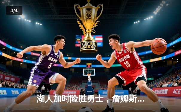 湖人加时险胜勇士，詹姆斯三双浓眉关键封盖锁定胜局 - 4