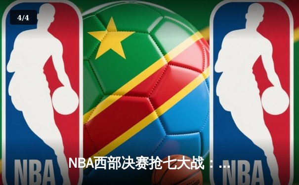 NBA西部决赛抢七大战：独行侠险胜森林狼，东契奇欧文合砍62分率队晋级总决赛 - 4