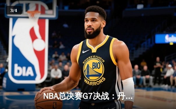NBA总决赛G7决战：丹佛掘金逆袭夺冠，约基奇独揽FMVP - 3