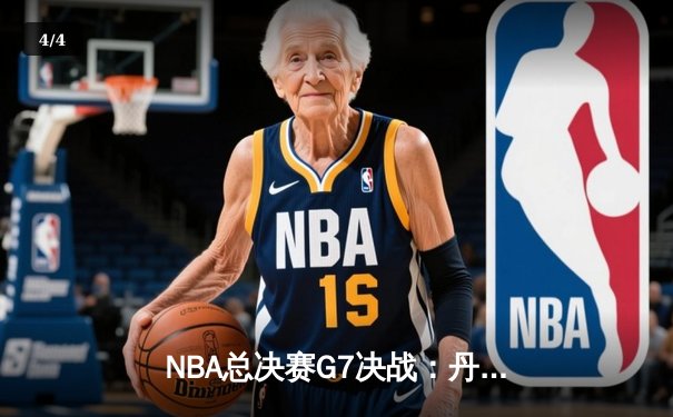 NBA总决赛G7决战：丹佛掘金逆袭夺冠，约基奇独揽FMVP - 4