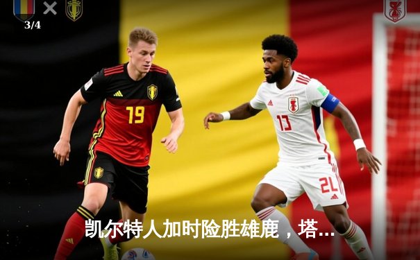 凯尔特人加时险胜雄鹿，塔图姆44分创赛季新高 - 3