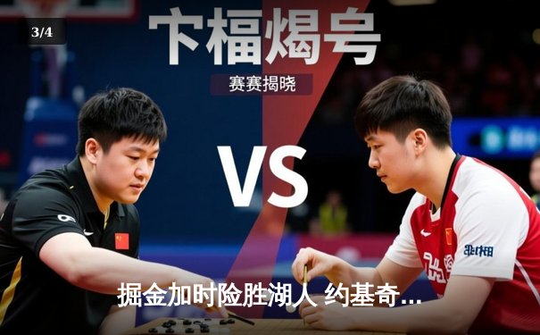 掘金加时险胜湖人 约基奇三双率队挺进西部决赛 - 3