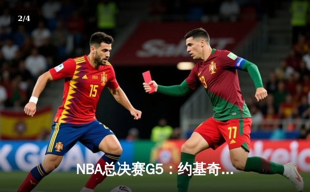 NBA总决赛G5：约基奇统治攻防，掘金逆转热火再夺赛点 - 2