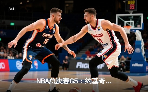 NBA总决赛G5：约基奇统治攻防，掘金逆转热火再夺赛点 - 3