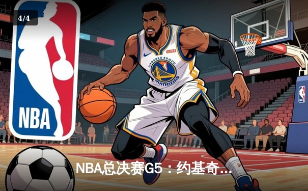 NBA总决赛G5：约基奇统治攻防，掘金逆转热火再夺赛点 - 4