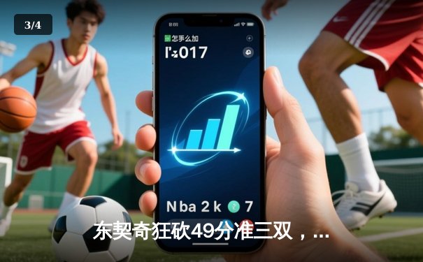 东契奇狂砍49分准三双，独行侠加时险胜篮网迎五连胜 - 3