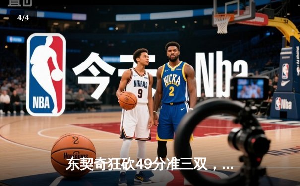 东契奇狂砍49分准三双，独行侠加时险胜篮网迎五连胜 - 4