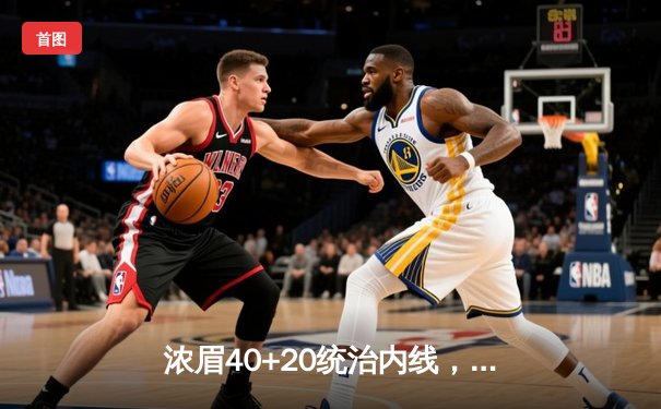 浓眉40+20统治内线，詹姆斯三双助湖人加时险胜掘金挺进西决