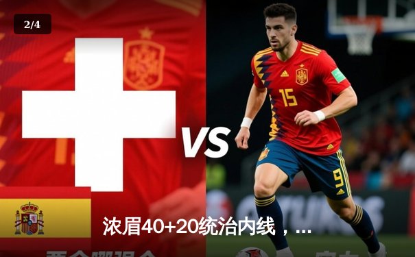 浓眉40+20统治内线，詹姆斯三双助湖人加时险胜掘金挺进西决 - 2