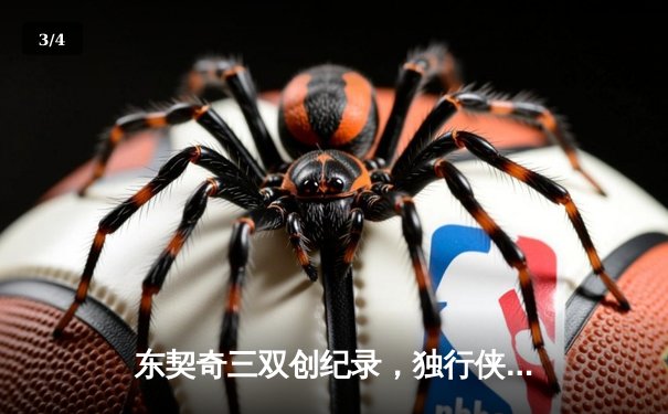 东契奇三双创纪录，独行侠加时险胜凯尔特人迎赛季转折点 - 3