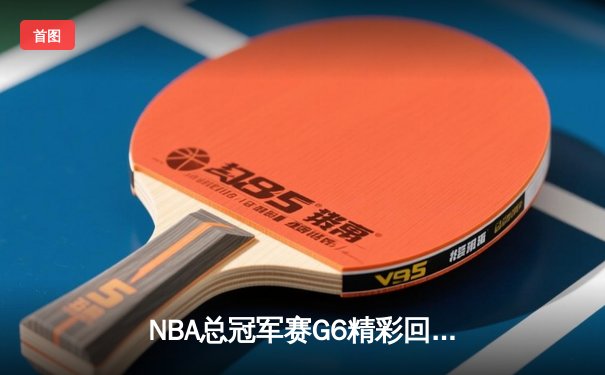 NBA总冠军赛G6精彩回顾：金州勇士惊险卫冕，库里斩获FMVP