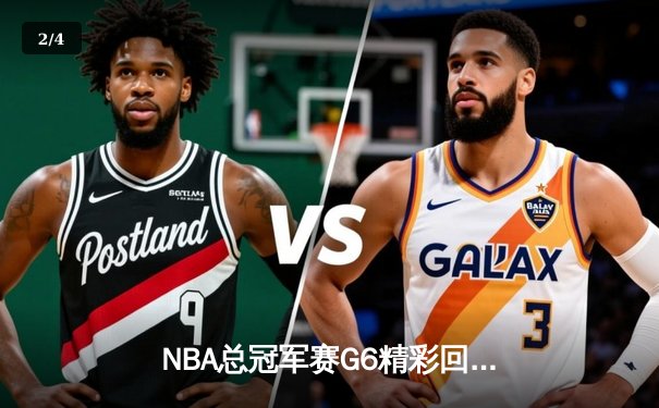 NBA总冠军赛G6精彩回顾：金州勇士惊险卫冕，库里斩获FMVP - 2