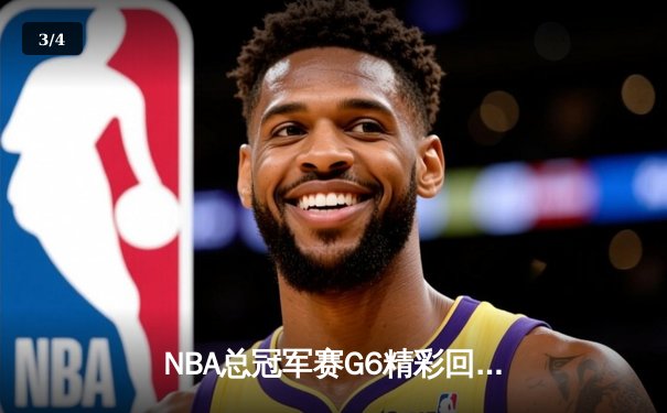 NBA总冠军赛G6精彩回顾：金州勇士惊险卫冕，库里斩获FMVP - 3