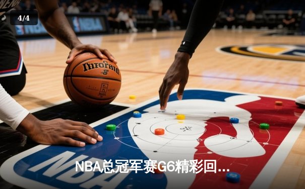 NBA总冠军赛G6精彩回顾：金州勇士惊险卫冕，库里斩获FMVP - 4