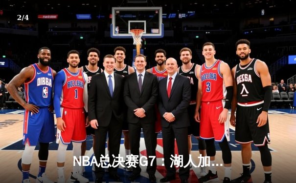 NBA总决赛G7：湖人加时险胜凯尔特人，詹姆斯40+三双创历史 - 2