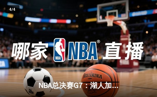 NBA总决赛G7：湖人加时险胜凯尔特人，詹姆斯40+三双创历史 - 4