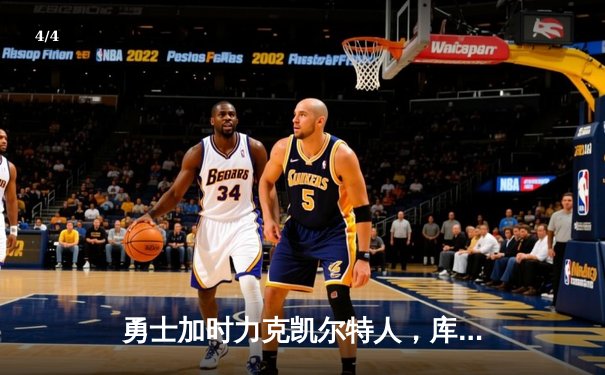 勇士加时力克凯尔特人，库里狂砍45分率队捍卫主场 - 4