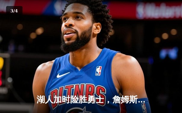 湖人加时险胜勇士，詹姆斯三双浓眉关键封盖锁定胜局 - 3