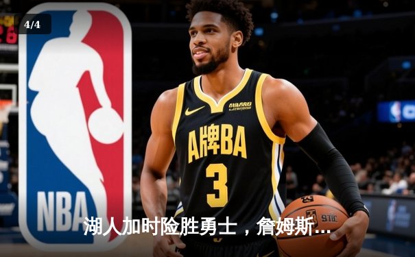 湖人加时险胜勇士，詹姆斯三双浓眉关键封盖锁定胜局 - 4