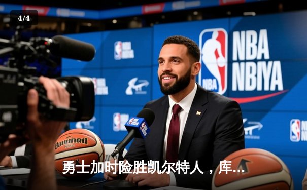 勇士加时险胜凯尔特人，库里三分雨浇灭绿军反扑焰火 - 4