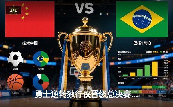 勇士逆转独行侠晋级总决赛，库里狂砍32分主宰关键战 - 3