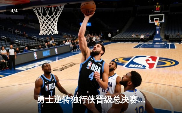 勇士逆转独行侠晋级总决赛，库里狂砍32分主宰关键战 - 4