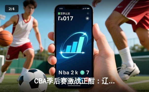CBA季后赛激战正酣：辽宁本钢加时险胜浙江广厦，赵继伟砍下35分创生涯新高 - 2